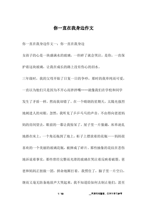 你一直在我身边作文