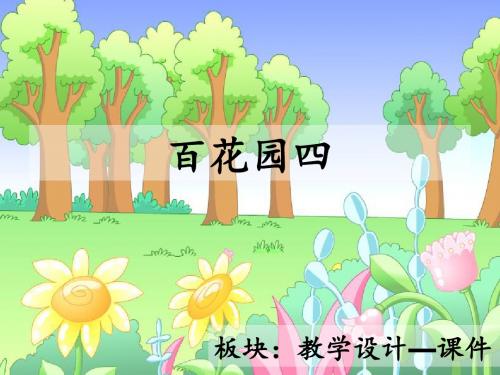 最新语文S版三年级语文下册语文百花园四ppt课件(公开课优质教学课件)