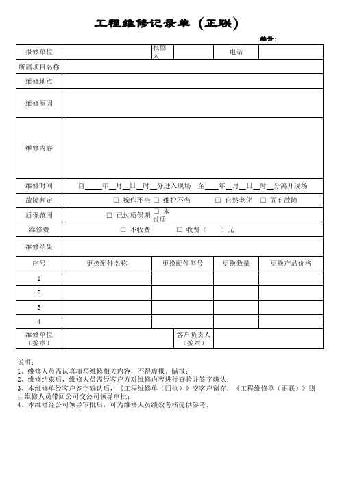 工程维修记录单