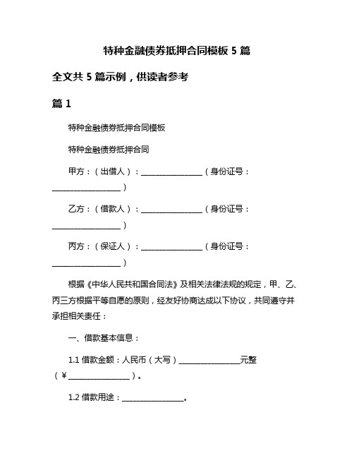 特种金融债券抵押合同模板5篇