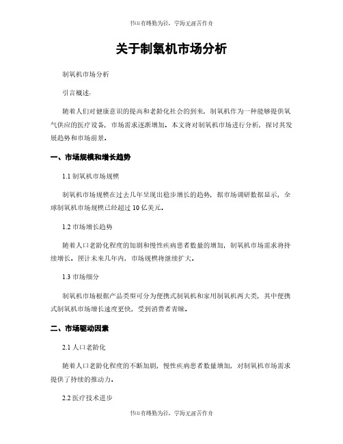 关于制氧机市场分析