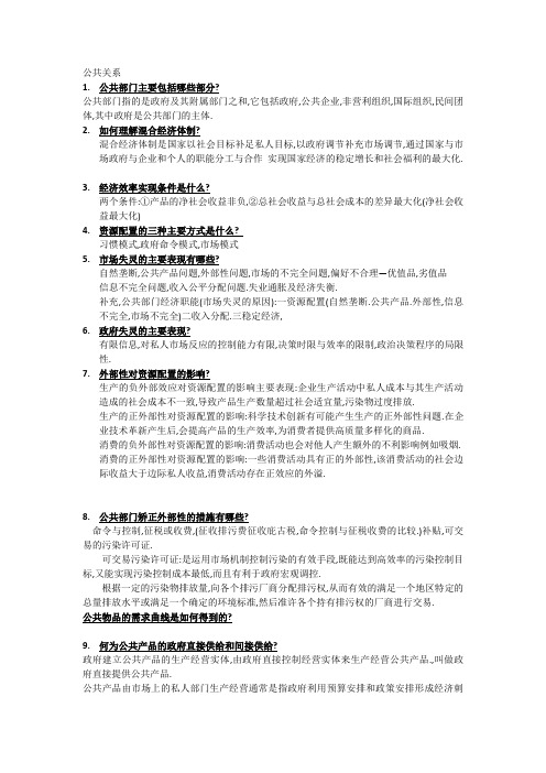 公共经济学期末重点