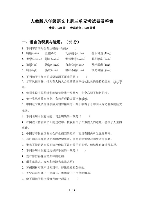 人教版八年级语文上册三单元考试卷及答案