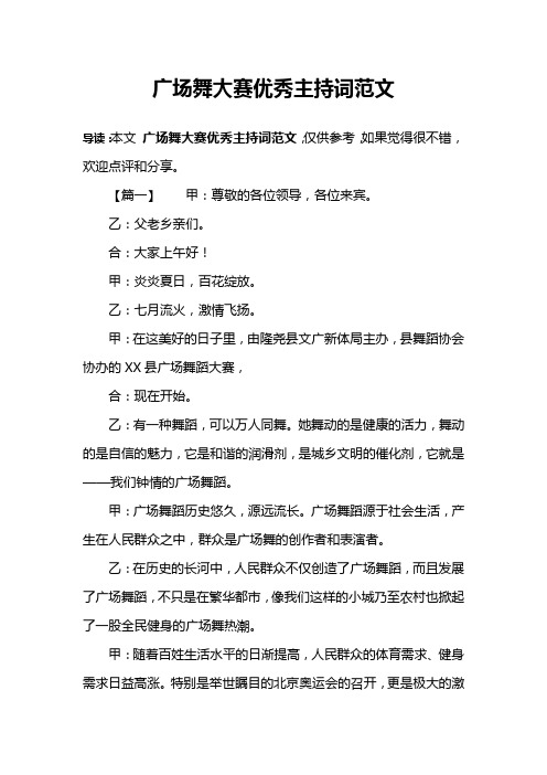 广场舞大赛优秀主持词范文