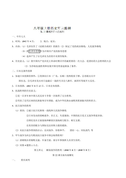 辽宁省丹东七中八年级历史上册同步精品：复习提纲7第二十课抗日战争的胜利