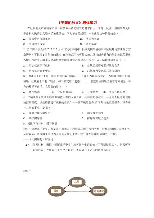 九年级历史上册 第四单元 近代的开端和新制度的确立 第15课《美国的独立》培优练习 岳麓版