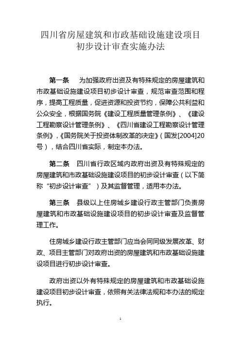 《四川省房屋建筑和市政基础设施建设项目初步设计审查实施办法》