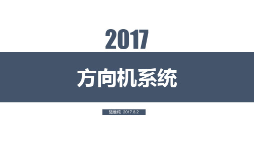 方向机培训PPT