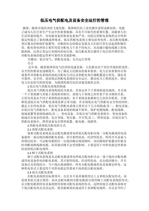 低压电气供配电及设备安全运行的管理