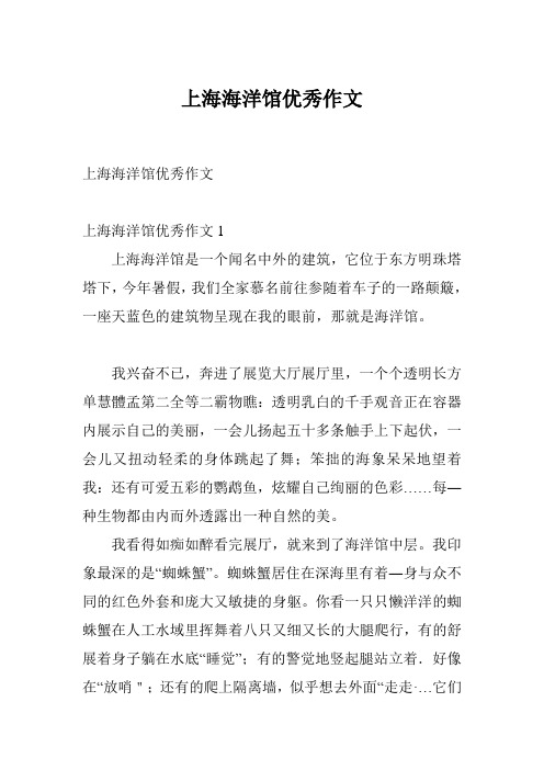 上海海洋馆优秀作文