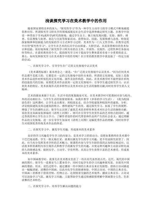 浅谈探究学习在美术教学中的作用