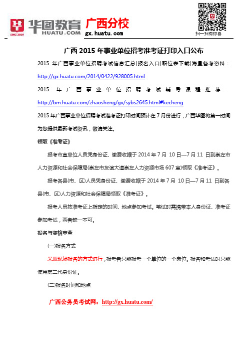广西2015年事业单位招考准考证打印入口公布