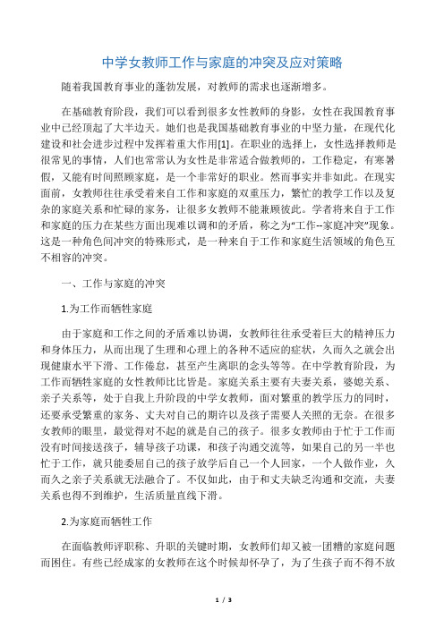 中学女教师工作与家庭的冲突及应对策略-最新资料