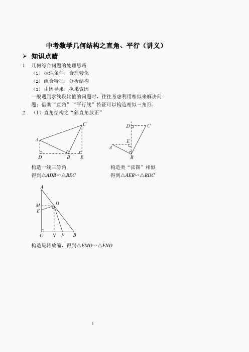 中考数学几何结构之直角、平行(讲义及答案).