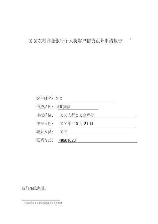 农村商业银行个人类客户信贷业务申请报告(养鱼)[2020年最新]