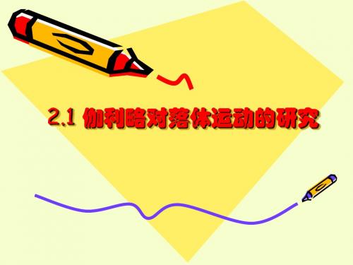2.1伽利略对落体运动的研究