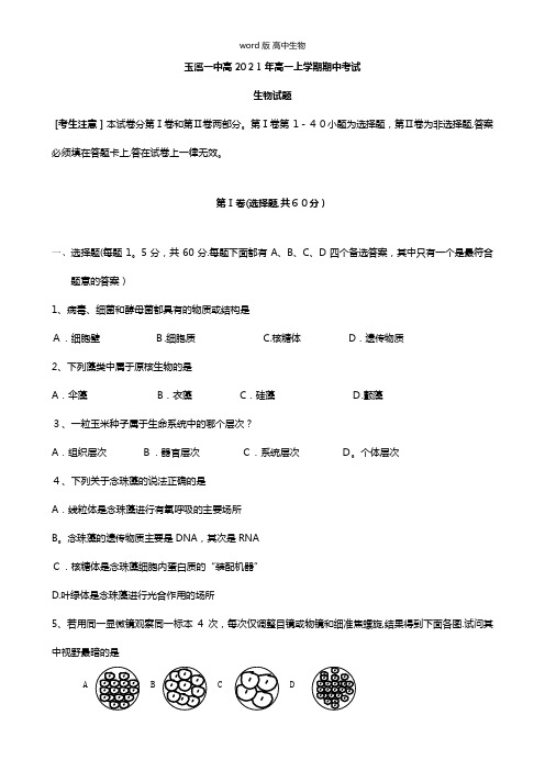 云南省玉溪一中最新高一上学期期中考试生物