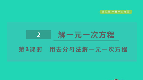 六年级数学上册第四章一元一次方程2解一元一次方程第3课时用去分母法解一元一次方程鲁教版五四制