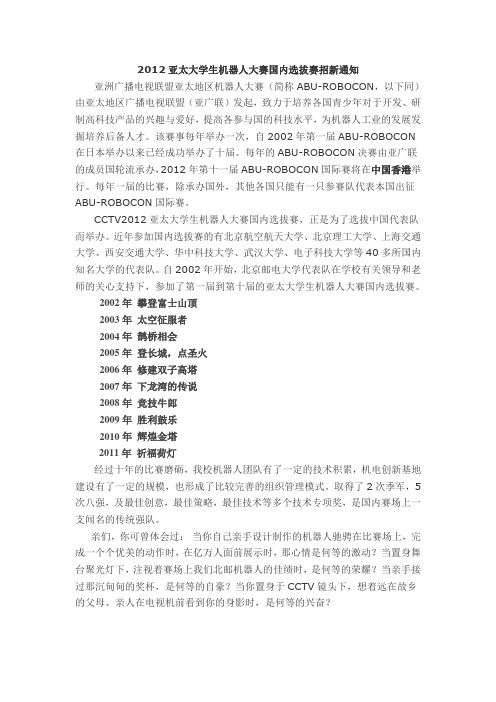2012亚太大学生机器人大赛国内选拔赛招新通知