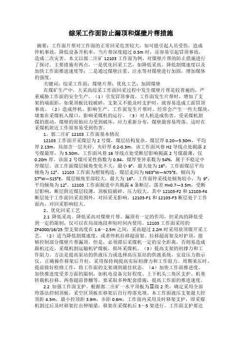 综采工作面防止漏顶和煤壁片帮措施
