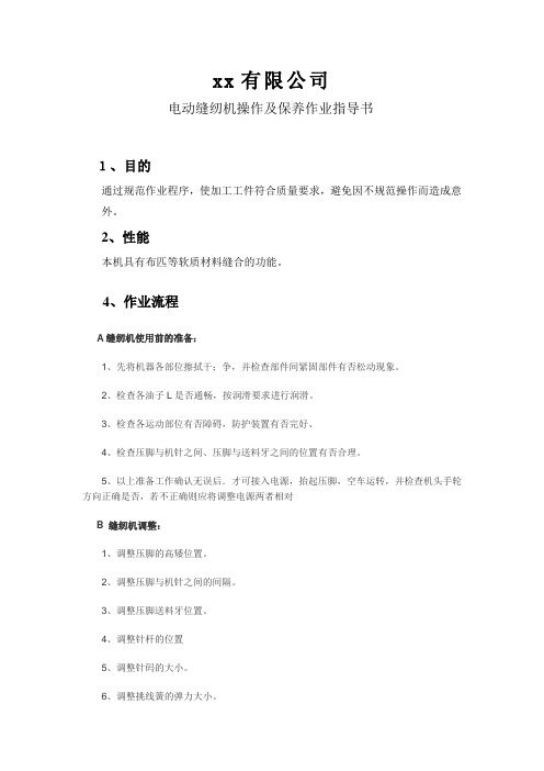 电动缝纫机操作保养指导书