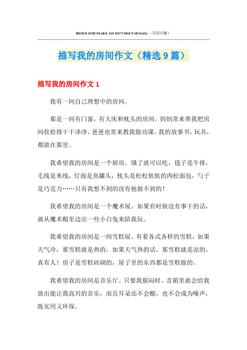 描写我的房间作文(精选9篇)