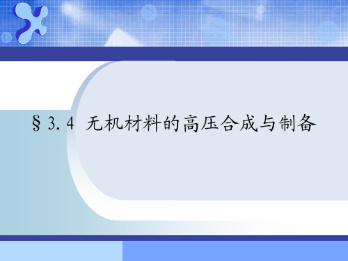 无机合成化学3-4无机材料的高压合成与制备