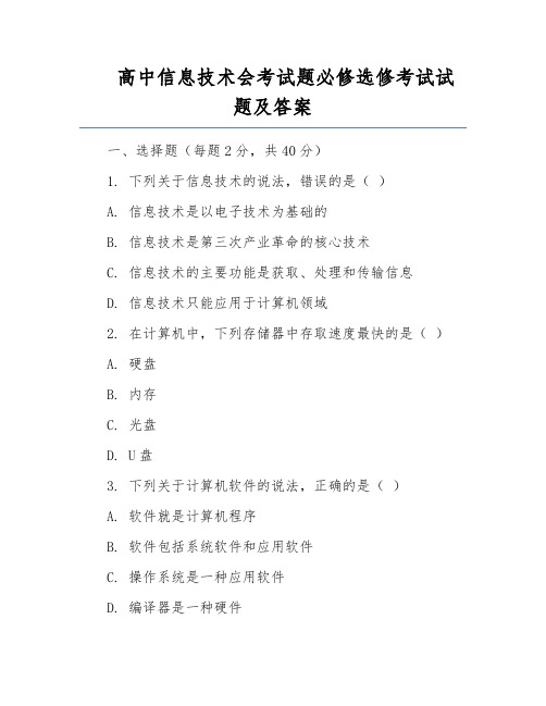 高中信息技术会考试题必修选修考试试题及答案