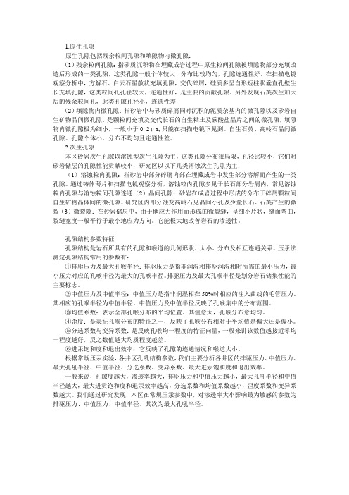 孔隙类型