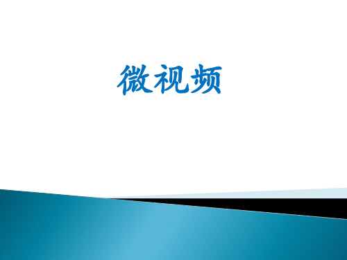 微视频微电影PPT课件