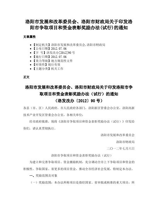 洛阳市发展和改革委员会、洛阳市财政局关于印发洛阳市争取项目和资金表彰奖励办法(试行)的通知