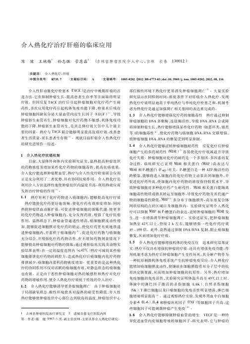 介入热化疗治疗肝癌的临床应用