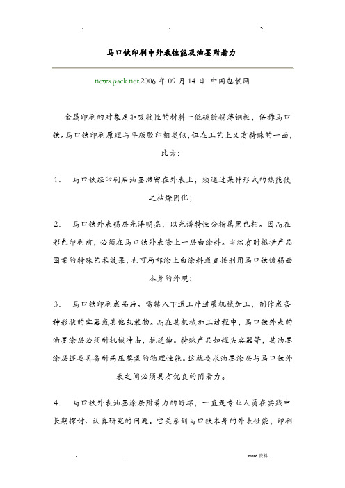 马口铁印刷中表面性能及油墨附着力