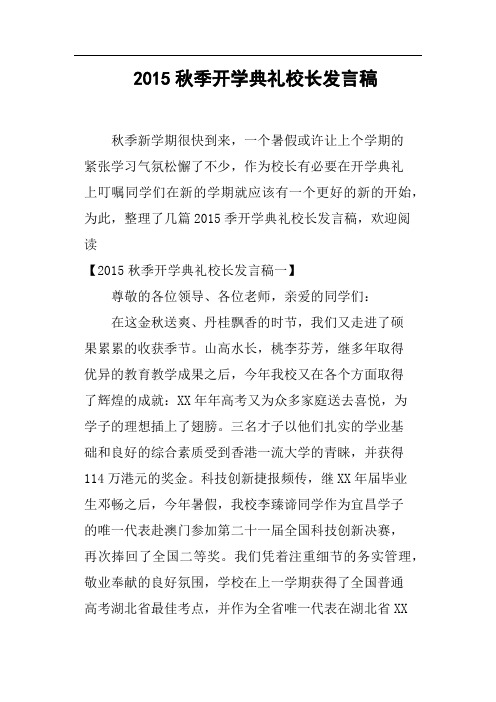 2015秋季开学典礼校长发言稿