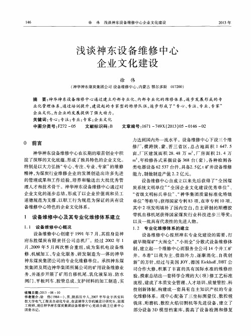 浅谈神东设备维修中心企业文化建设