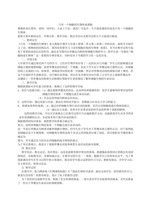 《只有一个细胞的生物体》说课稿