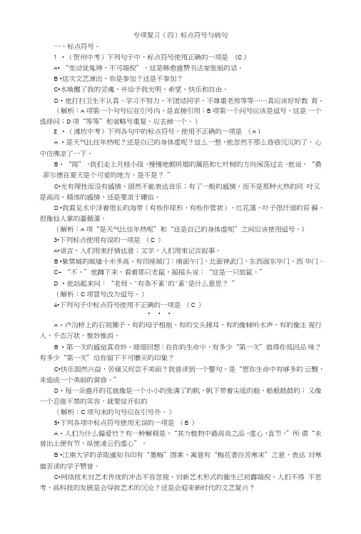 语文九年级下册期末专项复习(四)《标点符号与病句》练习题.doc