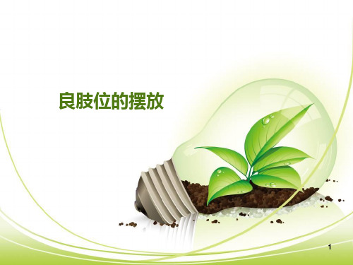 良肢位的摆放  ppt课件