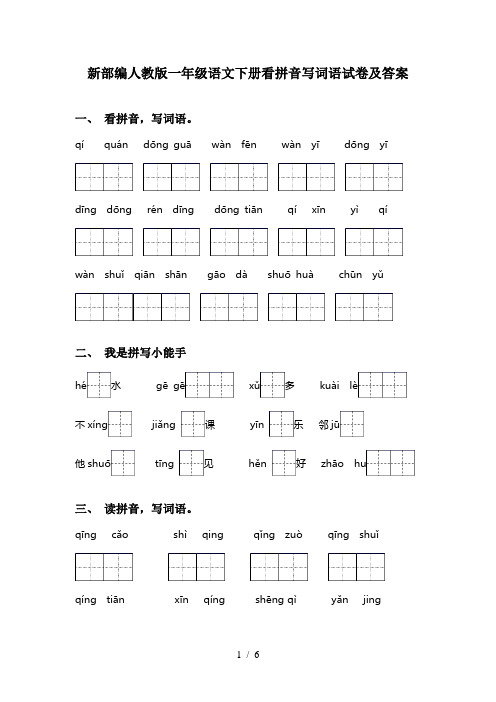 新部编人教版一年级语文下册看拼音写词语试卷及答案