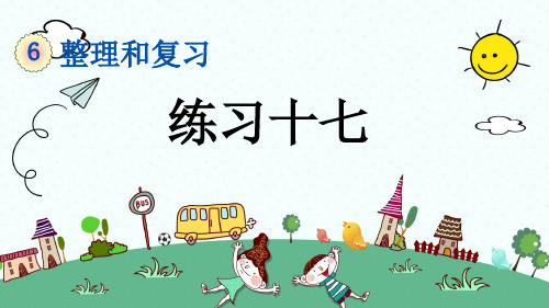新人教版数学六年级下册《练习十七》课件