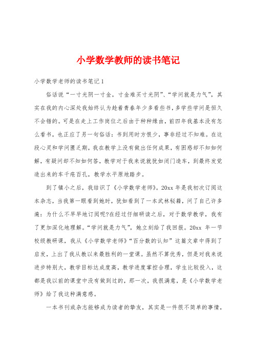 小学数学教师的读书笔记