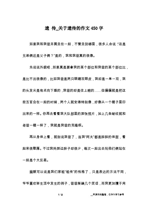 遗 传_关于遗传的作文450字