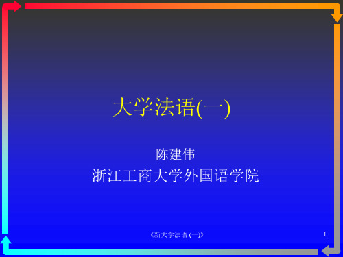 《新大学法语一》课件