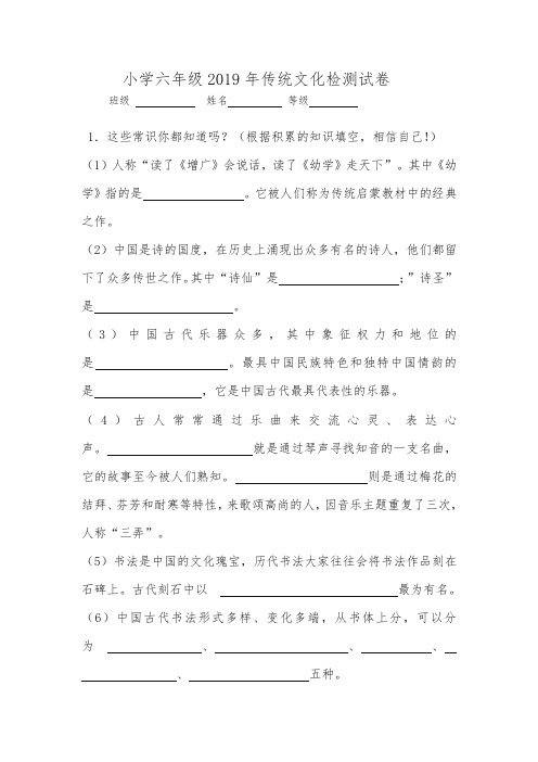 小学六年级2019年传统文化检测试卷 -精