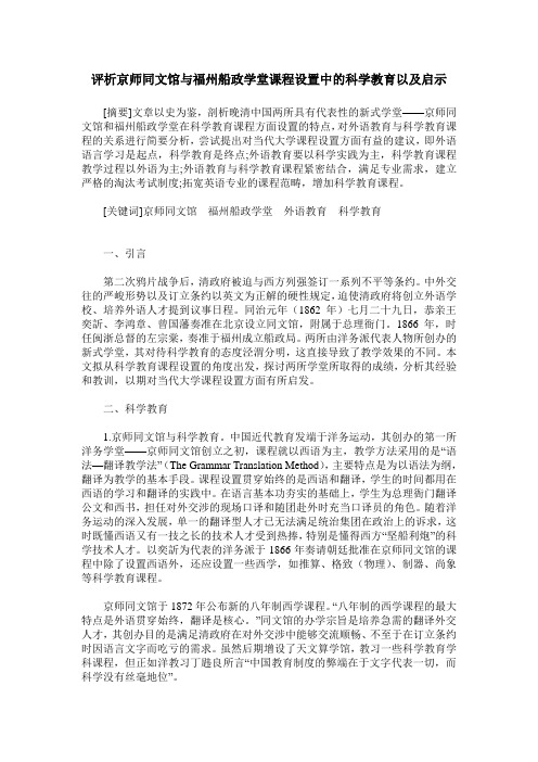 评析京师同文馆与福州船政学堂课程设置中的科学教育以及启示