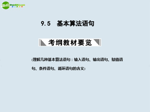 高三数学一轮复习 基本算法语句课件 北师大版