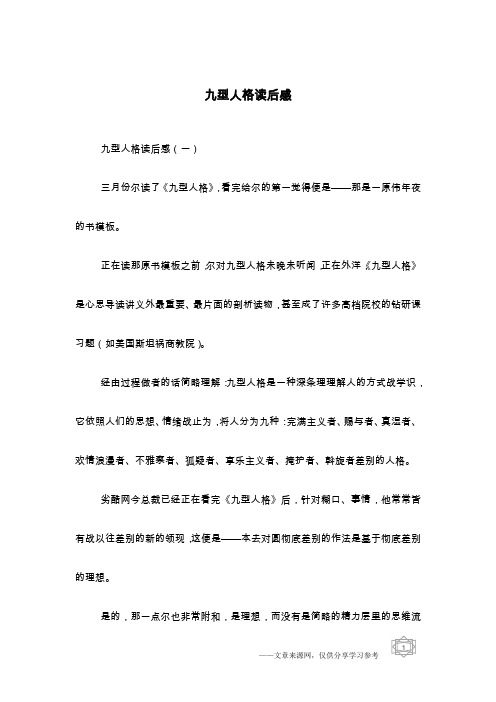 九型人格读后感