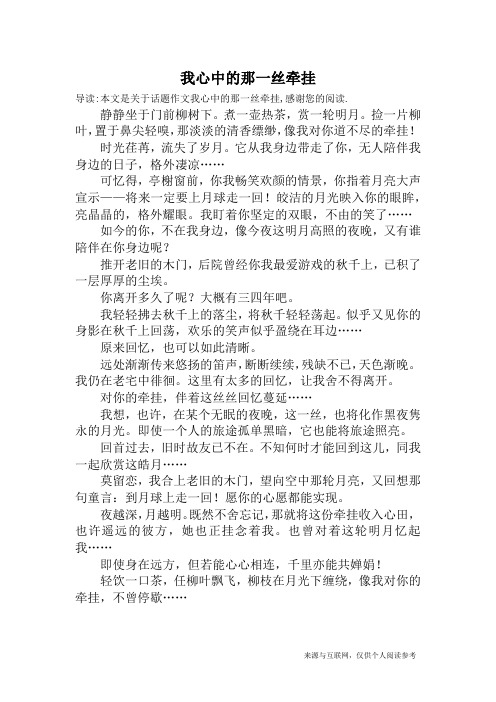 我心中的那一丝牵挂_话题作文