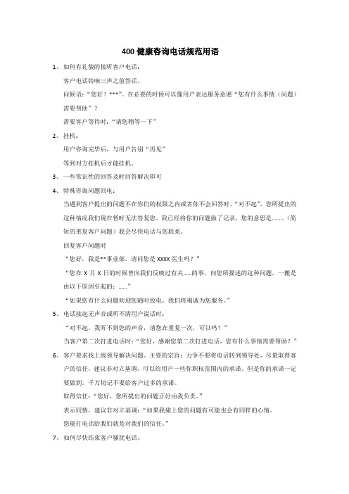 400健康咨询电话规范用语