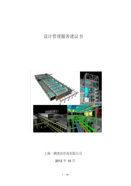 设计阶段项目管理服务建议书